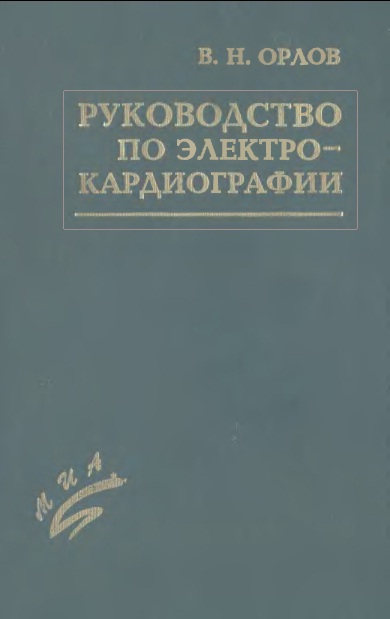 орлов руководство по экг