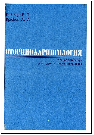 пальчун оториноларингология 2001 скачать бесплатно pdf